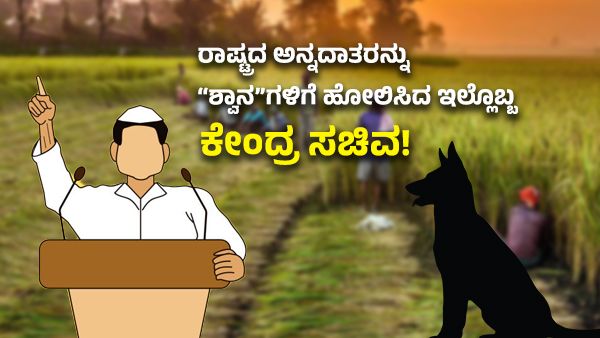 'ಆ ನಾಯಿಗಳು ಬೊಗಳುತ್ತಿದ್ದವು': ರೈತರ ಬಗ್ಗೆ ಹೀಗೆ ಹೇಳುವುದೇ ಮಿನಿಸ್ಟರ್!?