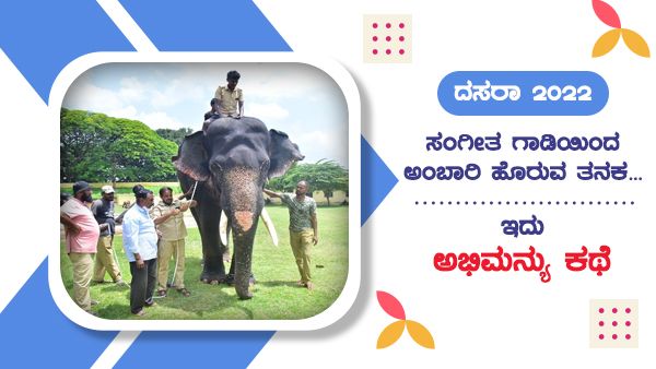 ಸಂಗೀತ ಗಾಡಿಯಿಂದ ಅಂಬಾರಿ ಹೊರುವ ತನಕ... ಇದು ಅಭಿಮನ್ಯು ಕಥೆ!