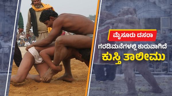 ಮೈಸೂರಿನ ಗರಡಿಮನೆಗಳಲ್ಲೀಗ ದಸರಾ ಕುಸ್ತಿಗೆ ತಾಲೀಮು! 
