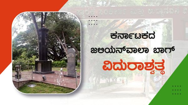 ಕರ್ನಾಟಕದ ವಿದುರಾಶ್ವತ್ಧದಲ್ಲಿ ಬ್ರಿಟಿಷರಿಂದ ನರಮೇಧ; ಘೋರ ಘಟನೆಯ ಒಂದು ನೆನಪು