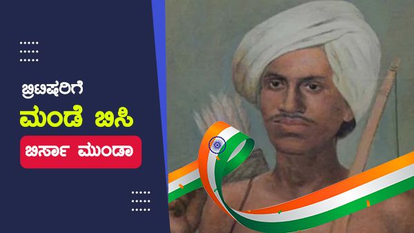 ಬ್ರಿಟಿಷರ ಮಿಷನರಿ ಸಂಚಿನ ವಿರುದ್ಧ ನಿಂತ ಬಿರಸಾ ಮುಂಡ