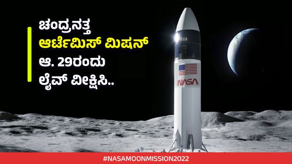 ಲಾಂಚ್‌ ಆಗಲಿದೆ ನಾಸಾದ ಆರ್ಟೆಮಿಸ್ 1 ಮೂನ್ ರಾಕೆಟ್‌; ಲೈವ್ ವೀಕ್ಷಿಸಬಹುದು!