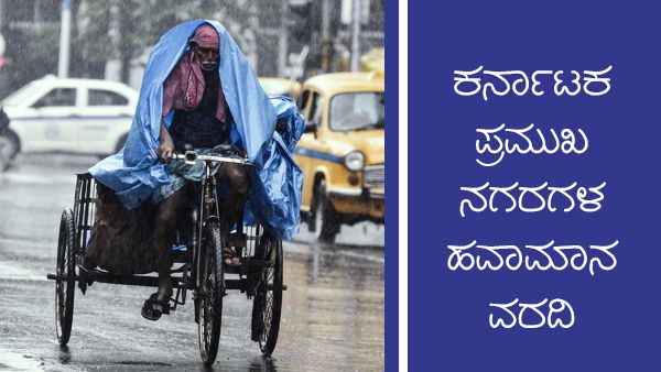 ಹವಾಮಾನ ವರದಿ; ಕರ್ನಾಟಕದಲ್ಲಿ ಮಳೆ ಮುಂದುವರೆಯಲಿದೆ