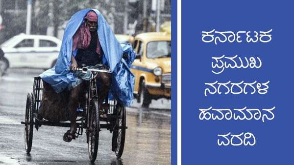 ಕರ್ನಾಟಕದ ದಕ್ಷಿಣ ಒಳನಾಡಿನಲ್ಲಿ ಭಾರಿ ಮಳೆ: ಹವಾಮಾನ ಇಲಾಖೆ ಮುನ್ಸೂಚನೆ