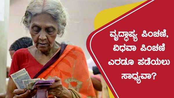 ವೃದ್ಧಾಪ್ಯ ಪಿಂಚಣಿ, ವಿಧವಾ ಪಿಂಚಣಿ ಎರಡೂ ಪಡೆಯಲು ಸಾಧ್ಯವಾ?