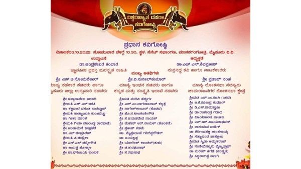 'ದಿವಂಗತ' ಕವಿಯಿಂದ ಕವನ ವಾಚನ, ಪ್ರತಾಪಸಿಂಹ ಕ್ಷೇತ್ರ ಬದಲು!: ದಸರಾ ಕವಿಗೋಷ್ಠಿ ಆಹ್ವಾನಪತ್ರಿಕೆಯ ಎಡವಟ್ಟುಗಳು..