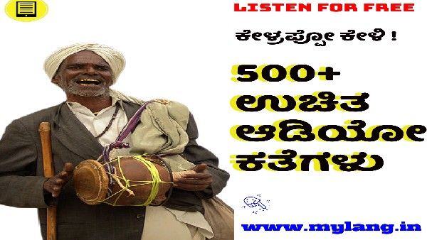 ಕನ್ನಡ ಆಡಿಯೋಕತೆಗಳು - ದನಿ ಪಯಣದ ಮೂಲಕ ಮತ್ತೆ ಓದಿನತ್ತ ಮರಳೋಣವೇ?