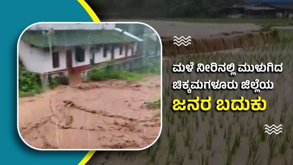 ಚಿಕ್ಕಮಗಳೂರು ಜಿಲ್ಲೆಯಲ್ಲಿ ವರುಣನ ಆರ್ಭಟ, ಮನೆಗಳಿಗೆ ನುಗ್ಗಿದ ಮಳೆ ನೀರು