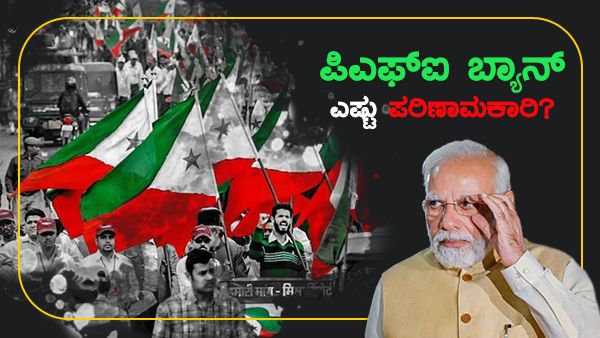 ಪಾಪ್ಯುಲರ್ ಫ್ರಂಟ್ ಆಫ್ ಇಂಡಿಯಾ ನಿಷೇಧ ಎಷ್ಟು ಪರಿಣಾಮಕಾರಿ?