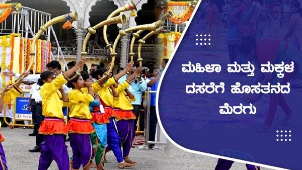 ಮೈಸೂರು ದಸರಾ: ಮಹಿಳಾ ಮತ್ತು ಮಕ್ಕಳ ದಸರೆಗೆ ಹೊಸತನದ ಮೆರಗು