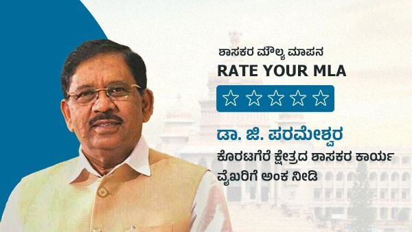 ಶಾಸಕರ ಮೌಲ್ಯ ಮಾಪನ; ಡಾ. ಜಿ. ಪರಮೇಶ್ವರ ಕಾರ್ಯ ವೈಖರಿಗೆ ಅಂಕ ನೀಡಿ