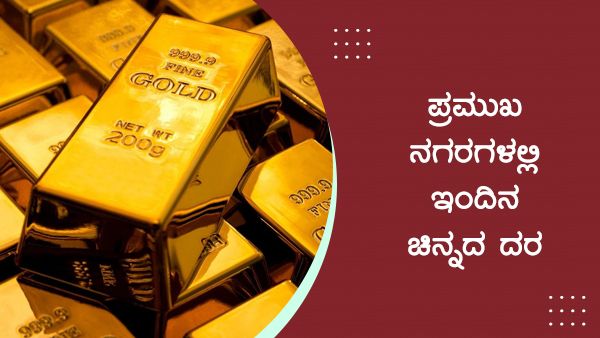 Infographics: ಸೆಪ್ಟೆಂಬರ್ 3ರಂದು ಚಿನ್ನದ ದರದಲ್ಲಿ 250 ರೂ. ಏರಿಕೆ 
