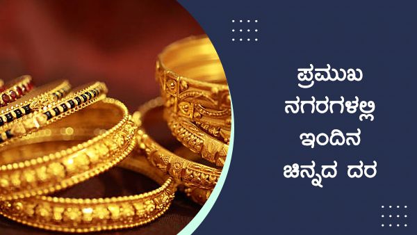Infographics: ಬೆಂಗಳೂರಿನಲ್ಲಿ ಸೆಪ್ಟೆಂಬರ್ 10ರಂದು ಚಿನ್ನದ ದರ ಎಷ್ಟಿದೆ?