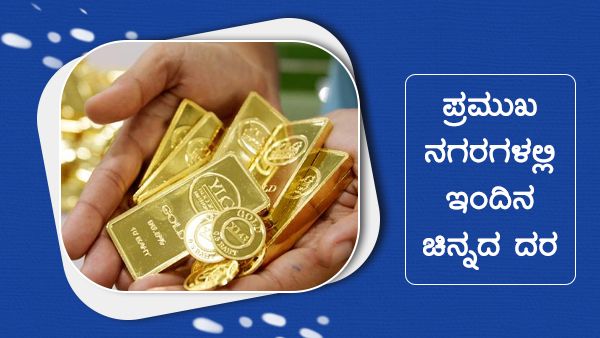 Infographics: ಸೆ.24ರಂದು ಬಂಗಾರದ ಬೆಲೆಯಲ್ಲಿ 500 ರೂ. ಇಳಿಕೆ