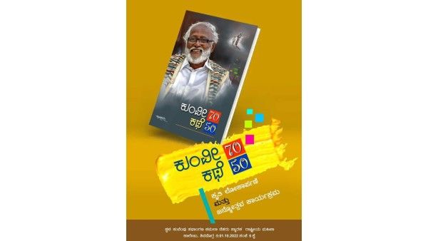 ಅ. 1ಕ್ಕೆ ‘ಕುಂವೀ 70 ಕಥೆ 50’ ಕೃತಿ ಲೋಕಾರ್ಪಣೆ ಮತ್ತು ಜನ್ಮೋತ್ಸವ ಕಾರ್ಯಕ್ರಮ