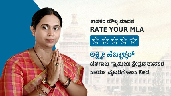 ಶಾಸಕರ ಮೌಲ್ಯ ಮಾಪನ; ಲಕ್ಷ್ಮೀ ಹೆಬ್ಬಾಳ್ಕರ್ ಕಾರ್ಯ ವೈಖರಿಗೆ ಅಂಕ ನೀಡಿ