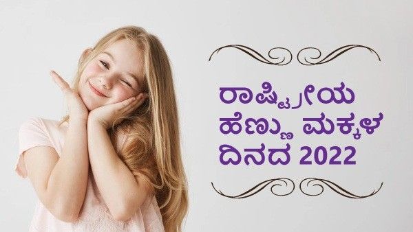 National Daughters Day 2022 : ಇತಿಹಾಸ, ಮಹತ್ವ, ಸ್ಫೂರ್ತಿದಾಯಕ ಸಂದೇಶ ಮತ್ತು ಆಚರಣೆಗಳು