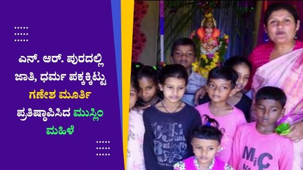 ಚಿಕ್ಕಮಗಳೂರು: ಜಾತಿ, ಧರ್ಮ ಪಕ್ಕಕ್ಕಿಟ್ಟು ಗಣೇಶ ಮೂರ್ತಿ ಪ್ರತಿಷ್ಠಾಪಿಸಿದ ಮುಸ್ಲಿಂ ಮಹಿಳೆ