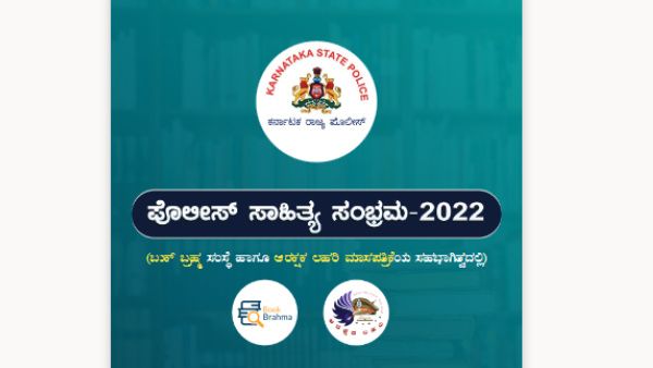 ಪೊಲೀಸ್ ಇಲಾಖೆಯ ಸಾಹಿತಿಗಳ ಸಂಭ್ರಮಾಚರಣೆಗೊಂದು ವೇದಿಕೆ!