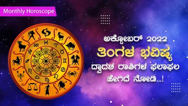 ಅಕ್ಟೋಬರ್ 2022 ತಿಂಗಳ ಭವಿಷ್ಯ: ದ್ವಾದಶ ರಾಶಿಗಳ ಫಲಾಫಲ ಹೇಗಿದೆ ನೋಡಿ...!