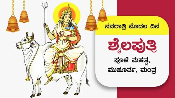 Navratri 2023 Day 1 : ನವರಾತ್ರಿ ಮೊದಲ ದಿನ ಅ.15, ಶೈಲಪುತ್ರಿ ಪೂಜೆ ಮಹತ್ವ, ಮುಹೂರ್ತ, ಮಂತ್ರ