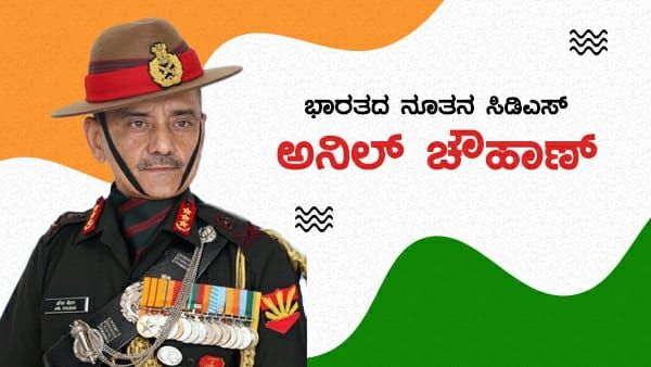 Who is Lt Gen Anil Chauhan : ಭಾರತದ ನೂತನ ಸಿಡಿಎಸ್ ಅನಿಲ್ ಚೌಹಾಣ್ ನಡೆದು ಬಂದ ದಾರಿ