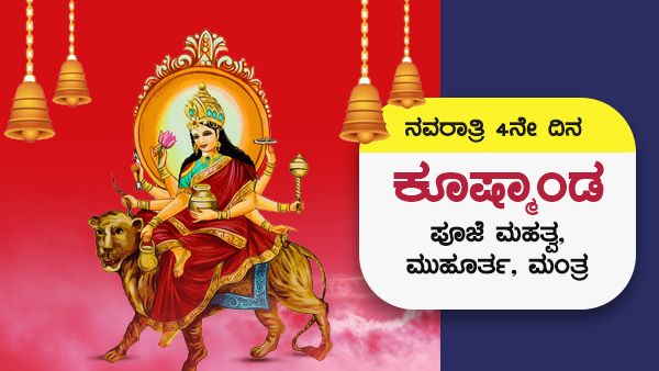 Navratri 2022 Day 4: ನವರಾತ್ರಿ 4ನೇ ದಿನ ಸೆ. 29, ಕೂಷ್ಮಾಂಡ ಪೂಜೆ ಮಹತ್ವ, ಮುಹೂರ್ತ, ಮಂತ್ರ 