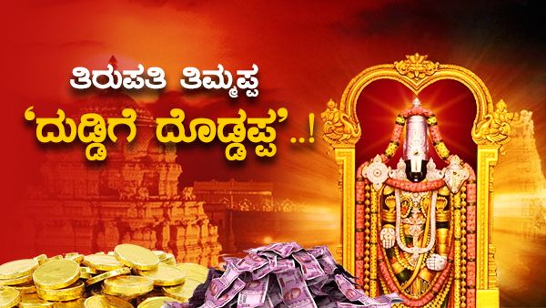 ತಿರುಪತಿ ತಿಮ್ಮಪ್ಪ.. ದುಡ್ಡಿಗೆ ದೊಡ್ಡಪ್ಪ.. 6 ತಿಂಗಳಲ್ಲೇ ಹುಂಡಿಗೆ 700 ಕೋಟಿ ಬಿತ್ತಪ್ಪಾ!