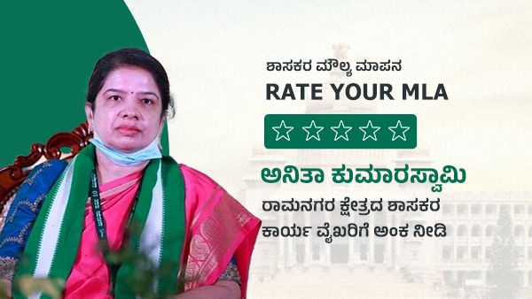 ಶಾಸಕರ ಮೌಲ್ಯ ಮಾಪನ; ಅನಿತಾ ಕುಮಾರಸ್ವಾಮಿ ಕಾರ್ಯ ವೈಖರಿಗೆ ಅಂಕ ನೀಡಿ