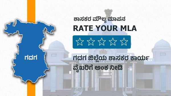ಶಾಸಕರ ಮೌಲ್ಯ ಮಾಪನ; ಗದಗ ಜಿಲ್ಲೆಯ ಶಾಸಕರಿಗೆ ಅಂಕ ನೀಡಿ