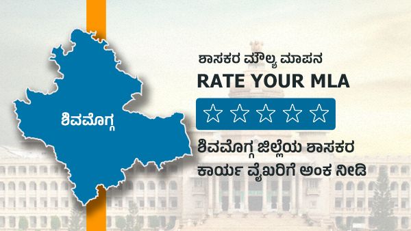 ಶಾಸಕರ ಮೌಲ್ಯ ಮಾಪನ; ಶಿವಮೊಗ್ಗ ಜಿಲ್ಲೆಯ ಶಾಸಕರಿಗೆ ಅಂಕ ಕೊಡಿ