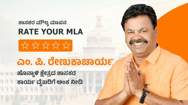 ಶಾಸಕರ ಮೌಲ್ಯ ಮಾಪನ; ಎಂ. ಪಿ. ರೇಣುಕಾಚಾರ್ಯ ಕಾರ್ಯ ವೈಖರಿಗೆ ಅಂಕ ನೀಡಿ