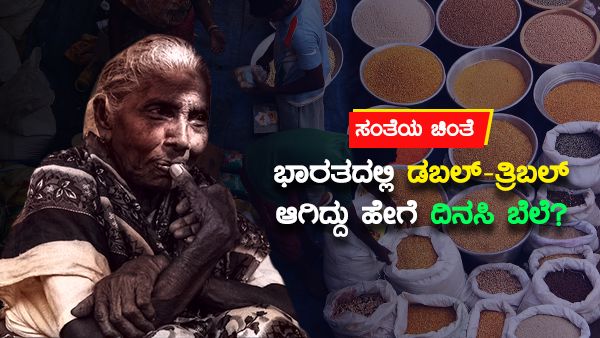 ಸಂತೆಯ ಚಿಂತೆ: ಭಾರತದಲ್ಲಿ ಡಬಲ್-ತ್ರಿಬಲ್ ಆಗಿದ್ದು ಹೇಗೆ ದಿನಸಿ ಬೆಲೆ?
