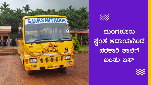 ಮಂಗಳೂರು: ಮಕ್ಕಳ ಕೈ ಹಿಡಿದ ಅಡಿಕೆ ಬೆಳೆ; ಸರಕಾರಿ ಶಾಲೆಗೆ ಬಂತು ಸ್ವಂತ ಬಸ್