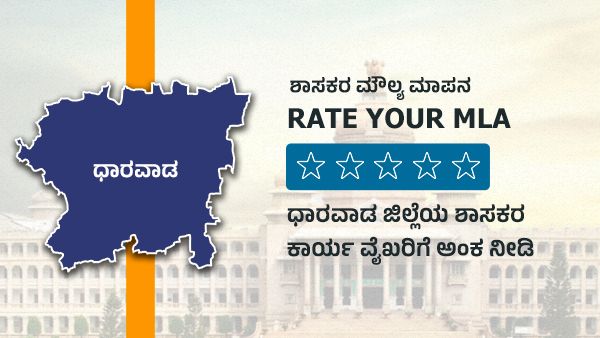 ಶಾಸಕರ ಮೌಲ್ಯ ಮಾಪನ; ಧಾರವಾಡ ಜಿಲ್ಲೆಯ ಶಾಸಕರಿಗೆ ಅಂಕ ಕೊಡಿ