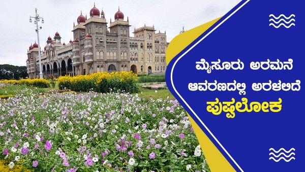 Dasara Flower Show 2022: ಮೈಸೂರು ಅರಮನೆ ಆವರಣದಲ್ಲಿ ಅರಳಲಿದೆ ಪುಷ್ಪಲೋಕ