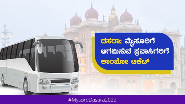  ದಸರಾ ವೇಳೆ ಮೈಸೂರಿಗೆ ಆಗಮಿಸುವ ಪ್ರವಾಸಿಗರಿಗೆ ಕಾಂಬೋ ಟಿಕೆಟ್; ಸ್ಥಳ, ದರದ ವಿವರ 