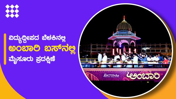 ವಿದ್ಯುದ್ದೀಪದ ಬೆಳಕಿನಲ್ಲಿ ಮೈಸೂರಿನಲ್ಲಿ 'ಅಂಬಾರಿ' ಪ್ರದಕ್ಷಿಣೆ