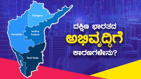 ಉತ್ತರ ಭಾರತಕ್ಕಿಂತ ದಕ್ಷಿಣ ಭಾರತದ ರಾಜ್ಯಗಳು ಮುಂದುವರಿದಿರುವುದು ಹೌದಾ? ಏನು ಕಾರಣ?