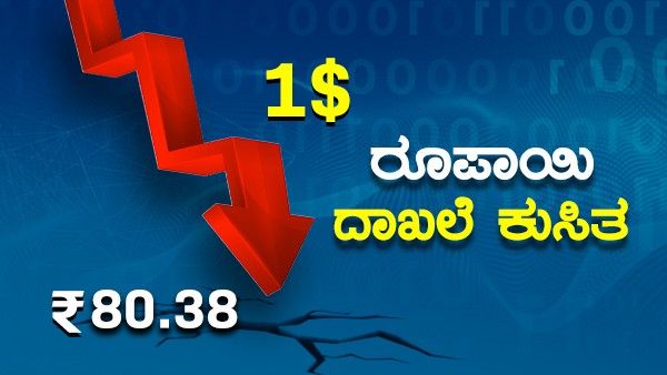 ಪ್ರಪಾತಕ್ಕೆ ಕುಸಿತ ರೂಪಾಯಿ, ಷೇರುಪೇಟೆ ತಲ್ಲಣ