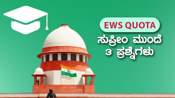 ಮೇಲ್ವರ್ಗದ ಬಡವರಿಗೆ ಮೀಸಲಾತಿ: ಸುಪ್ರೀಂ ಮುಂದೆ 3 ಪ್ರಶ್ನೆಗಳು