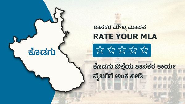 ಶಾಸಕರ ಮೌಲ್ಯ ಮಾಪನ; ಕೊಡಗು ಜಿಲ್ಲೆಯ ಶಾಸಕರಿಗೆ ಅಂಕ ನೀಡಿ