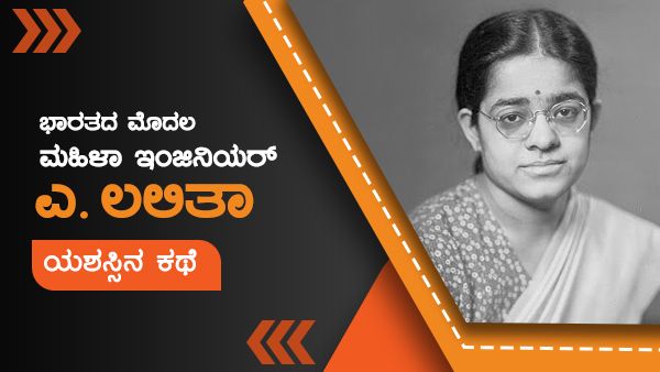 ಇಂಜಿನಿಯರ್ಸ್ ಡೇ 2022: 18 ವರ್ಷದಲ್ಲೇ ತಾಯಿಯಾಗಿ ಭಾರತದ ಮೊದಲ ಮಹಿಳಾ ಇಂಜಿನಿಯರ್ ಆಗಿದ್ದು ಹೇಗೆ?