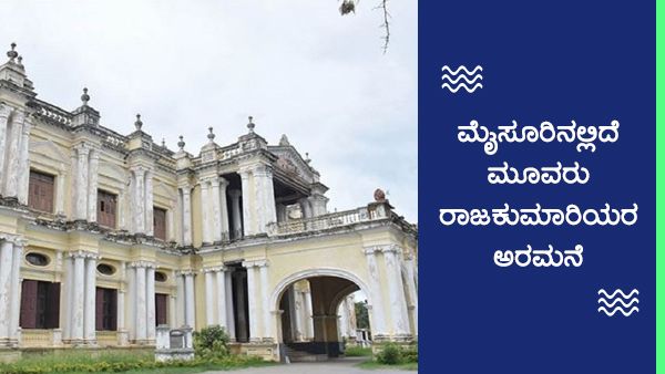 ಮೈಸೂರಿನಲ್ಲಿದೆ ಮೂವರು ರಾಜಕುಮಾರಿಯರ ಅರಮನೆ!