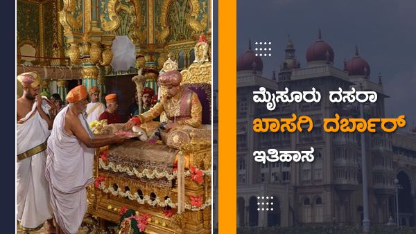 ಸೆ.20ಕ್ಕೆ ಖಾಸಗಿ ಸಿಂಹಾಸನ ಜೋಡಣೆ... ಇದರ ಇತಿಹಾಸವೇನು?