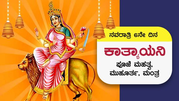 Navratri 2022 Day 6: ನವರಾತ್ರಿ 6ನೇ ದಿನ ಅ. 1, ಕಾತ್ಯಾಯನಿ ಪೂಜೆ ಮಹತ್ವ, ಮುಹೂರ್ತ, ಮಂತ್ರ