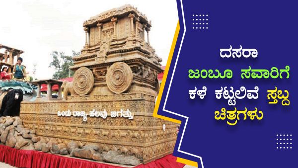 ದಸರಾ ಜಂಬೂ ಸವಾರಿಗೆ ಕಳೆ ಕಟ್ಟಲಿವೆ ಸ್ತಬ್ದ ಚಿತ್ರಗಳು