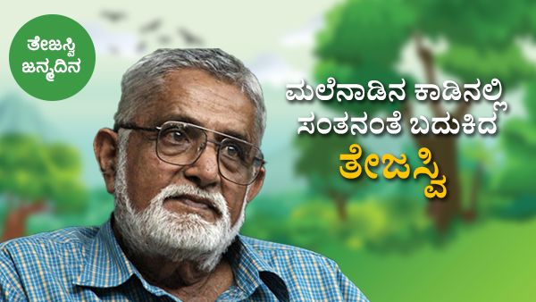 ಮಲೆನಾಡಿನ ಕಾಡಿನಲ್ಲಿ ಸಂತನಂತೆ ಬದುಕಿದ ತೇಜಸ್ವಿ...!