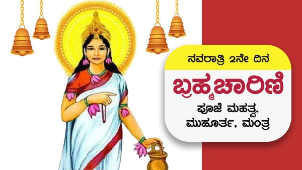 Navratri 2023 Day 2: ನವರಾತ್ರಿ 2ನೇ ದಿನ ಅ.16, ಬ್ರಹ್ಮಚಾರಿಣಿ ಪೂಜೆ ಮಹತ್ವ, ಮುಹೂರ್ತ, ಮಂತ್ರ