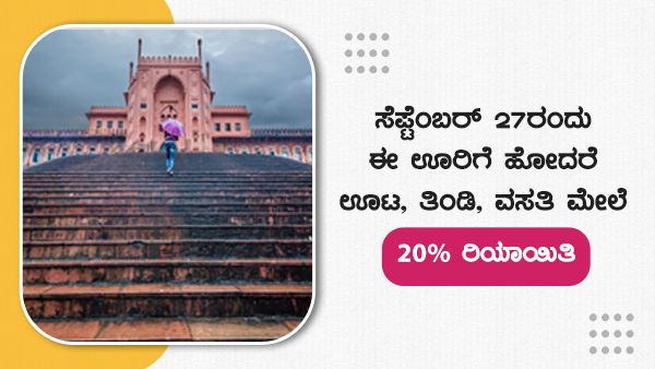 World Tourism Day 2022: ಸೆಪ್ಟೆಂಬರ್ 27ರಂದು ಈ ಊರಿಗೆ ಹೋದರೆ ಊಟ, ತಿಂಡಿ, ವಸತಿ ಮೇಲೆ 20% ರಿಯಾಯಿತಿ
